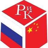 Аватар Телеграм канала: Журнал "Россия и Китай"