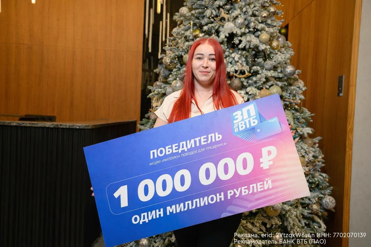 Миллион рублей получила жительница Ярославля в подарок от ВТБ ВТБ подвел итоги акции среди зарплатных клиентов В общей сложности победителями стали более 20 тыс жителей России Главный подарок 1 млн рублей достался жительнице Ярославской области Она планирует направить миллион на первоначальный взнос за дом Еще 70 счастливчиков выиграли по 200 000 или 100 000 рублей Остальные победители получили подарочные сертификаты номиналом 3 000 рублей Акция проходила среди зарплатных клиентов ВТБ Проверьте свой личный кабинет возможно именно вас ждет приятный сюрприз к Новому году от ВТБ