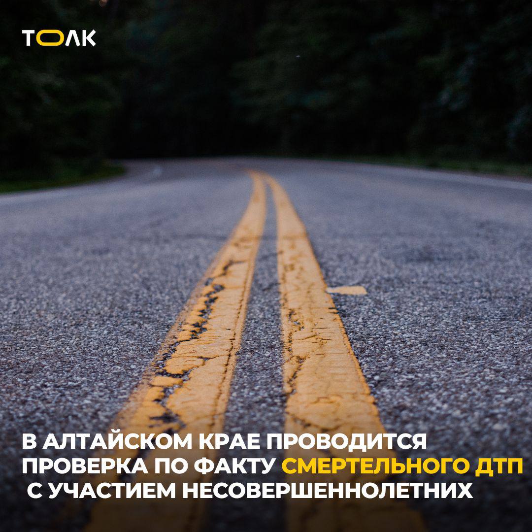 В Ребрихинском районе Алтайского края в ДТП погиб подросток, второй получил травмы. По предварительным данным, 6 июня, около 20.25 двое несовершеннолетних 2010 года рождения, передвигавшиеся на мопеде «Рейсер» без защитных шлемов, пересекали федеральную трассу по пути из посёлка Молодёжный в посёлок Паново. Не убедившись в безопасности манёвра, они допустили столкновение с легковым автомобилем. Оба были госпитализированы, один из них скончался в больнице. Установлено, что управлявший мопедом подросток не имел прав. Его мать привлекут к ответственности за ненадлежащее воспитание. Проверку по факту ДТП взяли на контроль начальник краевого МВД Сергей Камышев и прокурор региона Антон Герман. Устанавливаются все обстоятельства происшествия. ТОЛК