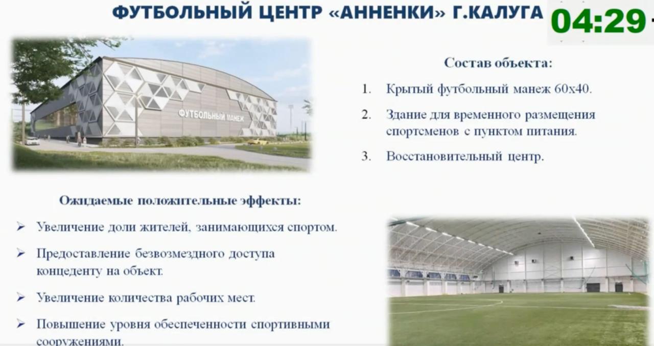 Футбольный центр планируют построить в Калуге По словам министра спорта региона Олега Сердюкова вместе с созданием крытого манежа на территории спортивного комплекса Анненки будет проведена реконструкция гостиницы Спутник Это создаст комфортные условия для проживания спортивных команд Подписывайтесь на наш канал в Максе