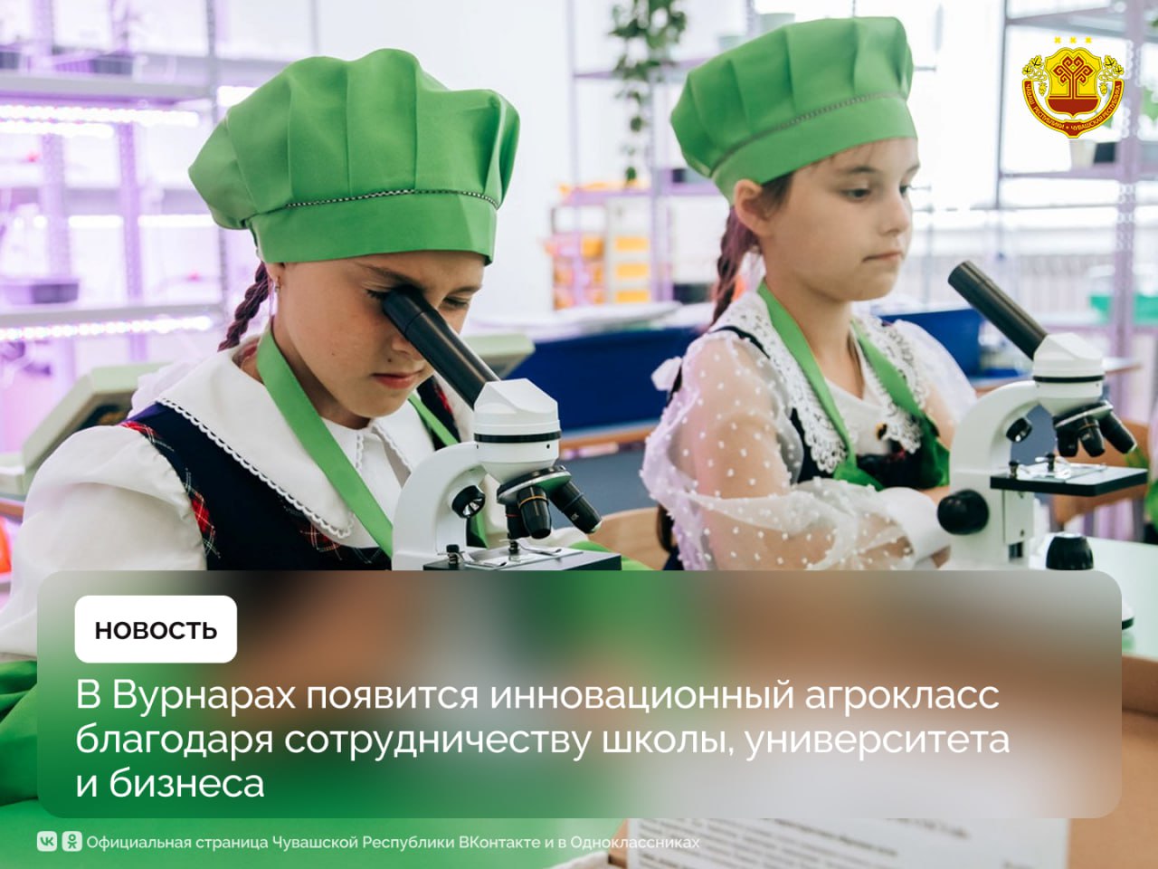 Вурнарская школа № 2 станет площадкой для подготовки будущих аграриев. В рамках федерального проекта «Кадры в АПК» заключено соглашение о сотрудничестве между школой, Чувашским государственным аграрным университетом и фирмой «Август».  Благодаря этому партнерству в школе создадут современный агротехнологический класс со специализацией в генетике и селекции растений. Учебная программа разработана совместно университетом и компанией «Август», что гарантирует актуальность знаний и практическую применимость.  Инвестиции бизнеса в оснащение класса современным оборудованием составляют более 5 млн рублей, а государство компенсирует до 90% затрат.  Данный проект — важный шаг в обеспечении агропромышленного комплекса Чувашии квалифицированными кадрами, способными применять передовые технологии в сельском хозяйстве.  #Чувашия #МинсельхозЧувашии #сельскоехозяйство