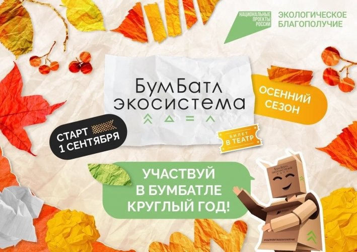 Осенний сезон самое время сдавать макулатуру Всероссийское экологическое общественное движение Экосистема при поддержке Министерства природных ресурсов и экологии Российской Федерации с 1 сентября по 30 ноября 2025 года проводит осенний сезон Всероссийской акции по сбору макулатуры БумБатл сообщает пресс служба правительства Псковской области Цель акции формирование экологических привычек и культуры бережного отношения к родной природе По ее итогам будут определены победители среди детских садов школ колледжей вузов коллективов компаний Чтобы принять участие в акции БумБатл необходимо зарегистрироваться на сайте проекта бумбатл рф Отметим что Всероссийская акция по сбору макулатуры БумБатл проводится в рамках нацпроекта Экологическое благополучие