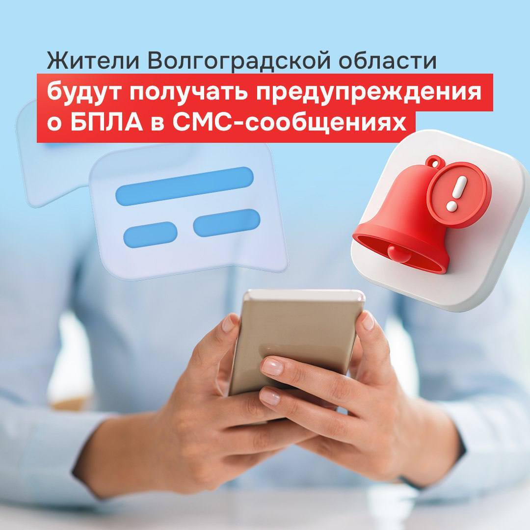 Жители Волгоградской области будут получать предупреждения о БПЛА в смс сообщениях С 30 сентября в нашем регионе заработала система смс информирования граждан находящихся на территории субъекта о воздушной опасности и её отмене При возникновении угрозы абонентам поступит сообщение Внимание В Волгоградской области объявлена БЕСПИЛОТНАЯ ОПАСНОСТЬ Избегайте открытых участков улиц Не подходите к окнам Телефон 112 При отмене Внимание Отбой БЕСПИЛОТНОЙ ОПАСНОСТИ