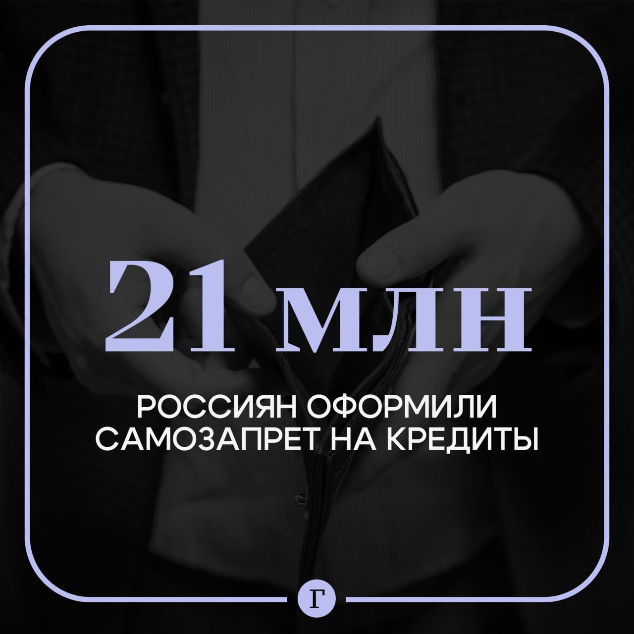 Самозапрет на кредиты на Госуслугах установили 21 млн россиян Это очень востребованный сервис За 10 месяцев 21 млн человек установили это заявила глава Центробанка Эльвира Набиуллина на всероссийском форуме МФЦ По ее словам услугу очень просто оформить через портал Она добавила что подобное решение является результатом синергии финансового сектора и госуслуг   Директор департамента коммуникационной политики Выберу ру Анна Романенко рассказала Газете Ru что более 20 россиян рассматривают самозапрет на кредиты как способ удержаться от необдуманных займов Читайте Газету Ru в MAX Участвуйте в розыгрыше