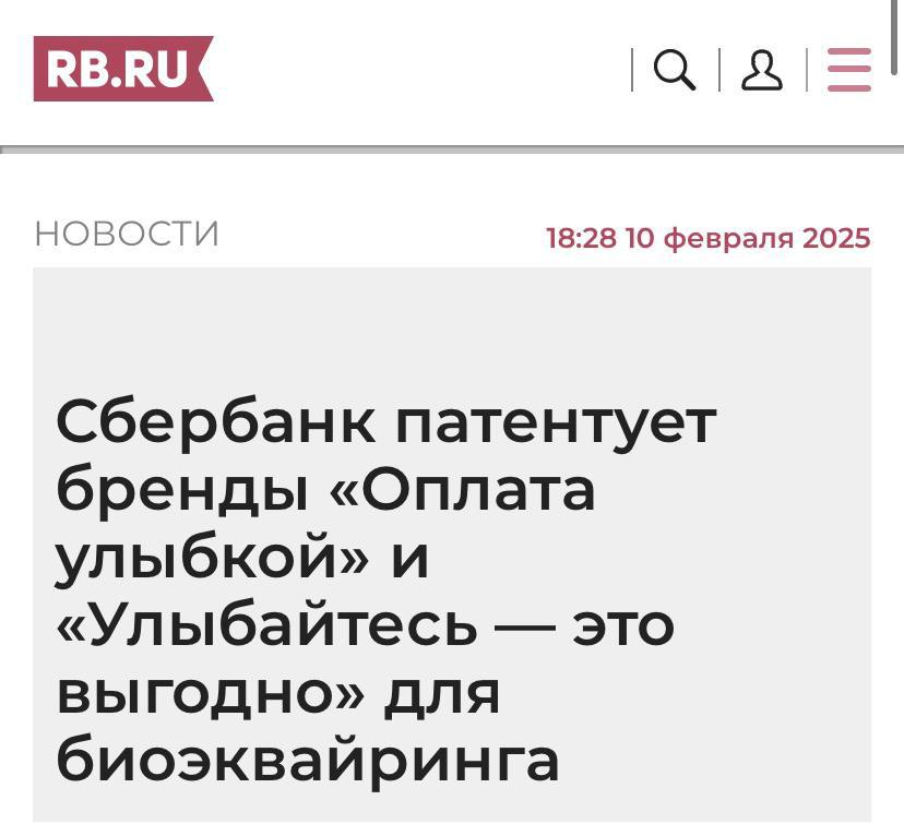 В Сбере решили запатентовать выгоду от улыбки! Да, банк решил официально застолбить за собой лидерство в биометрии и направил в Роспатент две заявки — «Оплата улыбкой» и «Улыбайтесь — это выгодно».  Благодаря технологии Россия стала первой страной в мире, которая массово перешла на биоэквайринг. Плюс в феврале, оплачивая улыбкой, можно получить 5% кешбэка на покупки, которые не попали в другие категории с выгодой.  Улыбаться точно захочется чаще.