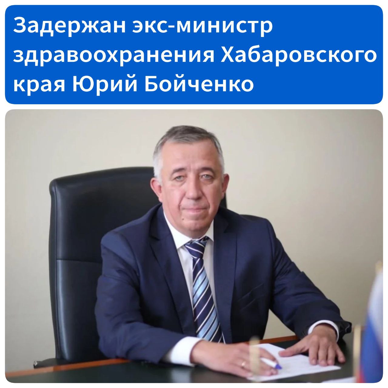 Задержан экс министр здравоохранения Хабаровского края Юрий Бойченко В Москве задержан бывший министр здравоохранения Хабаровского края Юрий Бойченко Как сообщил источник в правоохранительных органах экс министру предъявлено обвинение по части 4 статьи 160 УК РФ Присвоение или растрата в особо крупном размере Следствие считает его причастным к хищению свыше 120 миллионов рублей Задержание связано с расследованием уголовного дела экс зампреда правительства Хабаровского края по социальным вопросам Евгения Никонова арестованного в июле прошлого года По версии следствия Никонов в интересах коммерческих структур заключил 29 контрактов на поставку медицинского оборудования по завышенной цене и с худшими характеристиками Ущерб бюджету составил более 650 миллионов рублей В 2023 2024 годах СК возбудил шесть уголовных дел против соучастников Никонова Трое из них арестованы и находятся в хабаровском СИЗО Юрий Бойченко возглавлявший краевое министерство здравоохранения при Никонове в марте 2024 года был уволен после чего переехал в Москву и долгое время оставался на свободе В день его задержания следственные действия прошли и в других регионах России где также были задержаны фигуранты дела один в Хабаровске второй в Магадане третий в Архангельске Источник АиФ