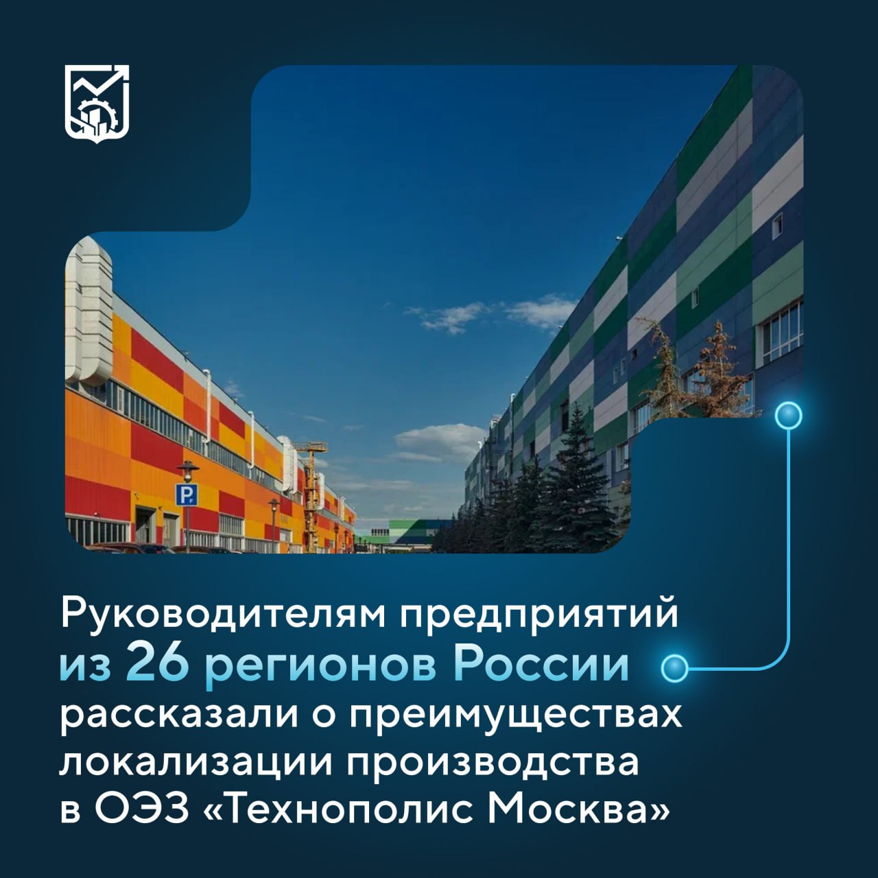 Главам региональных компаний рассказали о преимуществах локализации производства в столичной ОЭЗ Технополис Москва В рамках мероприятия День молодого промышленника генеральные директоры 135 промышленных предприятий из 26 российских регионов смогли изучить опыт работы компаний ОЭЗ Москвы По поручению мэра Москвы Сергея Собянина город укрепляет сотрудничество с другими субъектами России Такое взаимодействие позволяет обмениваться инновационными технологиями разработками и лучшими практиками развивать кооперационные связи в промышленности Продукция высокотехнологичных компаний ОЭЗ Технополис Москва широко представлена в регионах нашей страны Локализация на преференциальной территории и получение статуса резидента предоставляет предприятиям доступ к налоговым льготам а сэкономленные средства они могут направлять на модернизацию и расширение производства сказал заммэра Москвы Максим Ликсутов В компании Аддитивный инжиниринг специализирующейся на комплексных 3D решениях для промышленности гости познакомились с процессом печати компонентов для различных сфер промышленности На предприятии САГА Технологии гости увидели процесс производства современных касс самообслуживания которые уже установлены в магазинах Москвы Московской Новосибирской Волгоградской Нижегородской областей Кроме того участники Дня молодого промышленника посетили современный Центр коллективного пользования где предприятиям из ОЭЗ Москвы оказываются услуги в диапазоне от разработки конструкторской и технической документации до выпуска продукции и защиты интеллектуальной собственности