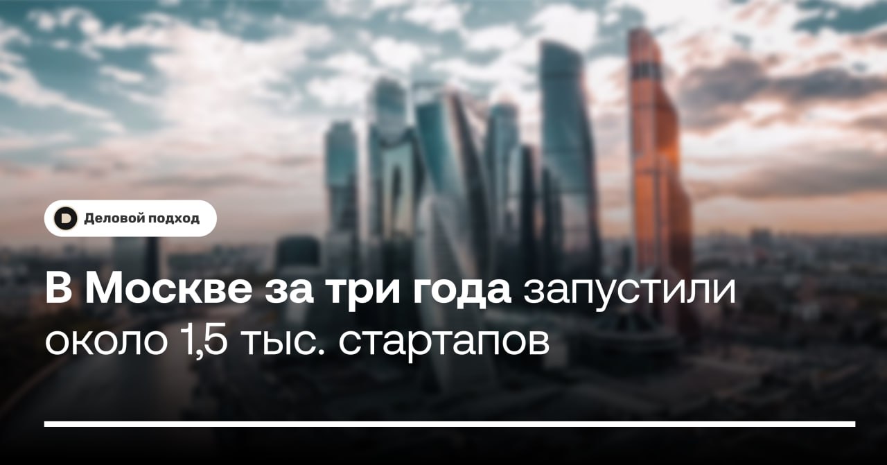 В Москве за три года запустили около 1,5 тыс. стартапов  За последние три года в Москве запустилось около 1,5 тыс. новых стартапов. Общее число столичных компаний со средним возрастом 4,6 лет составляет 5,6 тыс., говорится в исследовании Агентства инноваций Москвы.  По количеству стартапов Москва заняло третье место среди мировых мегаполисов, разделив его с Бостоном, где работает 5,5 тыс. молодых компаний. Больше стартапов только в Лондоне  11,8 тыс.  и Нью-Йорке  15 тыс. .  ℹ  Более 40% московских стартапов заняты в сфере разработки компьютерного ПО, еще 20% проводят научные исследования и разработки в областях технических и естественных наук. В среднем на московский стартап работает 17 человек.    Деловой подход