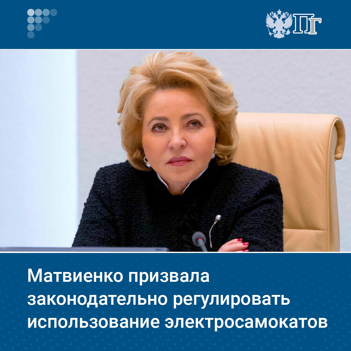 Использование электросамокатов необходимо законодательно регулировать. Об этом заявила председатель Совета Федерации Валентина Матвиенко в ходе пресс-конференции по итогам работы весенней сессии 2025 года. Матвиенко выразила надежду, что в осеннюю сессию будет принят соответствующий закон. По ее словам, можно понять возмущение людей. которых раздражает лихая езда на самокатах по тротуарам, из-за этого происходит немало несчастных случаев. Это удобное средство передвижения, однако его использование должно регулироваться законодательством, добавила спикер Совфеда. Подписаться на «Парламентскую газету»