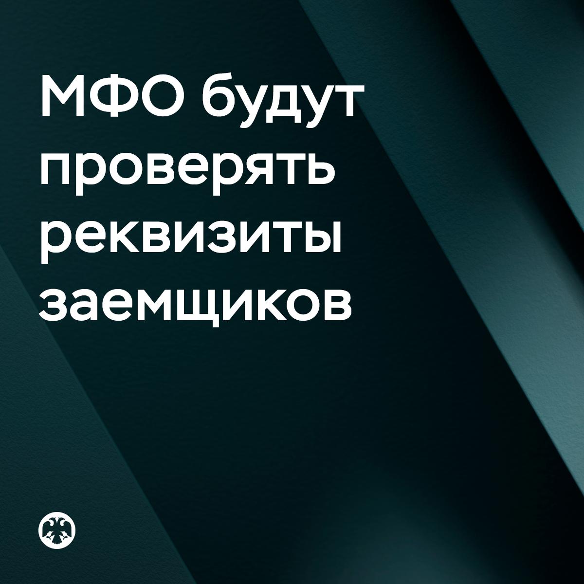 МФО при выдаче онлайн займа должны будут убедиться что не перечисляют деньги мошеннику С 1 сентября микрофинансовые организации должны проверять действительно ли реквизиты для перечисления онлайн займа принадлежат заемщику Они обязаны сверить имя отчество при наличии и фамилию или первую букву фамилии человека который хочет взять заем и владельца счета или карты на которые поступят деньги Чтобы провести сверку МФО при выдаче онлайн займа будут запрашивать в банке информацию о владельце счета или карты При этом человек может сам предоставить заверенную справку из Федеральной налоговой службы об открытых им счетах и картах Это ускорит получение займа Для клиентов которые уже брали два или больше займов в МФО в течение года до даты нового заявления и использовали тот же банковский счет или карту проверка не требуется Новые правила помогут противостоять мошенникам которые оформляют договоры на ничего не подозревающих граждан а деньги получают сами Если человек не планирует в ближайшее время брать заем он может установить самозапрет на заключение с ним договоров потребительского кредита или займа