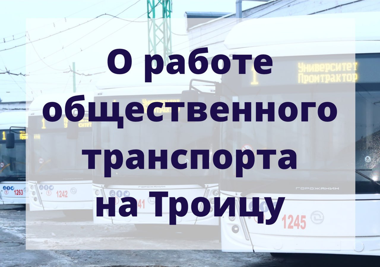 В Чебоксарах организуют дополнительные маршруты на Троицу 7 и 8 июня для удобства жителей и транспортного обслуживания на кладбища в Чебоксарах будут организованы специальные маршруты общественного транспорта. Будут работать: автобусный маршрут №49: «Железнодорожный вокзал — Кладбище №11»; автобусный маршрут №52к: «Роща — Заовражный водовод»; троллейбусный маршрут №10/1: «Железнодорожный вокзал — Карачуринское кладбище».