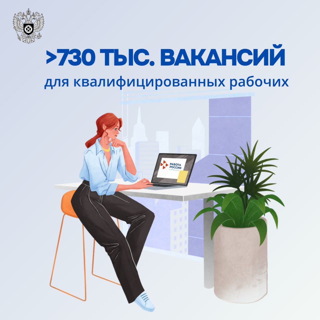 Федеральная служба по труду и занятости VK 730 тыс. для квалифицированных рабочих по всей стране В первом квартале 2025 года работодатели на портале «Работа России» разместили более 730 тысяч вакансий для квалифицированных рабочих. Это свидетельствует о высоком спросе на такие профессии и широких возможностях трудоустройства по всей стране. «Квалифицированные рабочие остаются одной из ключевых групп профессий, где наблюдается устойчивый спрос со стороны работодателей. Благодаря программам развития промышленности и инфраструктуры, рынок труда предлагает широкие возможности для трудоустройства по всей стране», – сообщил заместитель руководителя Роструда Ян Талбацкий. На промышленность, строительство и транспорт приходится 62% от общего числа вакансий. Требуются специалисты таких профессий: сварщики, токари, фрезеровщики, слесари, механики и др. Еще 250 тыс. предложений доступно для операторов установок по переработке химического и текстильного сырья, горнодобывающих, промышленных установок, сборщиков, водителей и операторов подвижных составов и др. Свыше 30 тысяч предложенных вакансий приходится на квалифицированных работников сельского и лесного хозяйства, рыбоводства и рыболовства.