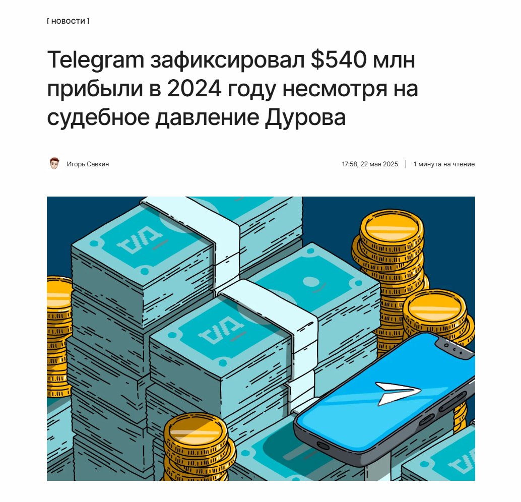 Прибыль Telegram бьёт рекорды Вопреки уголовному преследованию Дурова, Telegram продемонстрировал рекордный рост доходов по итогам прошедшего года. Основной доход пришёлся на мини-приложения. ↖