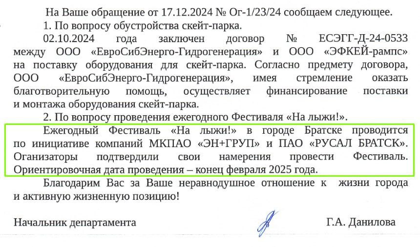 Хорошие новости: главное массовое зимнее спортивное событие в этом году состоится. Департамент спорта администрации Братска сообщил о проведении ежегодного фестиваля «На лыжи!» в конце февраля. Общегородские любительские соревнования по Братскому морю проходят по инициативе и при поддержке компаний EN+ и РУСАЛ.  Как вы помните, ранее новый мэр Братска Александр Дубровин предложил отказаться от включения фестиваля «На лыжи!» в число мероприятий социального партнёрства с муниципалитетом. Решение оставить братчан без самого массового праздника спорта было однозначно ошибочным: нельзя развивать спорт без вовлечения. Вероятно, позднее план мероприятий был реально  а не вымышлено  обсуждён с горожанами и департамент спорта начал подготовку к фестивалю.  Ожидаем увидеть в лыжах на стартовой линии всё руководство администрации города, руководителей ключевых компаний, всех депутатов и, конечно, кота депутата Семенкова. Не обязательно бежать пятёрку, выбирайте себе дистанцию по силам: можно прокатиться 100 метров и сойти. В этом фестивале важно участие и объединение.  Как мы видим, Евгений Зенкин и Елена Кутергина уже серьёзно готовятся. И даже Кобзев делает вялые попытки освоить непривычный воронежцу вид спорта.