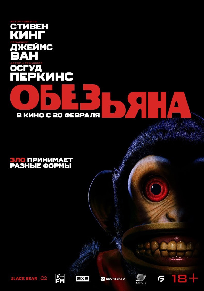 «Обезьянка», хоррор по рассказу Стивена Кинга, выйдет в российский прокат 20 февраля 2025 года.   По сюжету братья-близнецы находят одержимую злом игрушку, которая убивает людей.   Режиссером выступил Осгуд Перкинс, ранее снявший «Собирателя душ» и «Февраль».  Буду смотреть    «Кинопоиск   Новости»