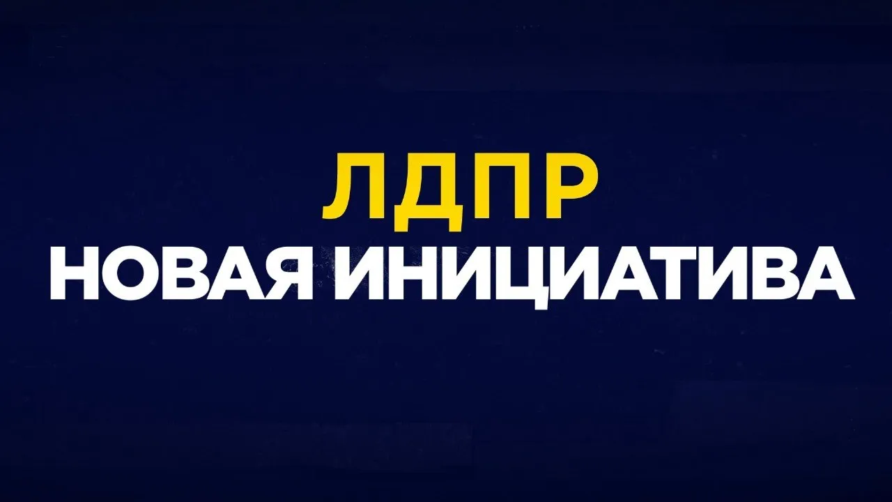 ЛДПР В регионах необходима тотальная проверка всех фондов капремонта Председатель ЛДПР Леонид Слуцкий призвал Счетную Палату РФ провести финансовую проверку всех региональных фондов капитального ремонта на предмет целевого расходования средств По итогам аудита ЛДПР подготовит предложения по ужесточению контроля за расходованием данных финансов и пресечению хищений и мошенничества в данной сфере Соответствующее письмо сегодня направлено Председателю Счетной палаты Борису Ковальчуку ЛДПР получает тысячи обращений от граждан Люди жалуются на то что взносы на капремонт постоянно растут но куда уходят деньги непонятно Состояние жилых домов с каждым годом становится только хуже а обещанный ремонт нужно ждать десятилетиями При этом материалы прокурорских проверок публикации СМИ и обращения граждан позволяют утверждать что в деятельности региональных операторов капитального ремонта и подрядных организаций регулярно выявляются грубые нарушения вплоть до хищения денежных средств заявил Леонид Слуцкий дума гд ЛДПР Слуцкий КапРемонтПроверка ИнициативыЛДПР