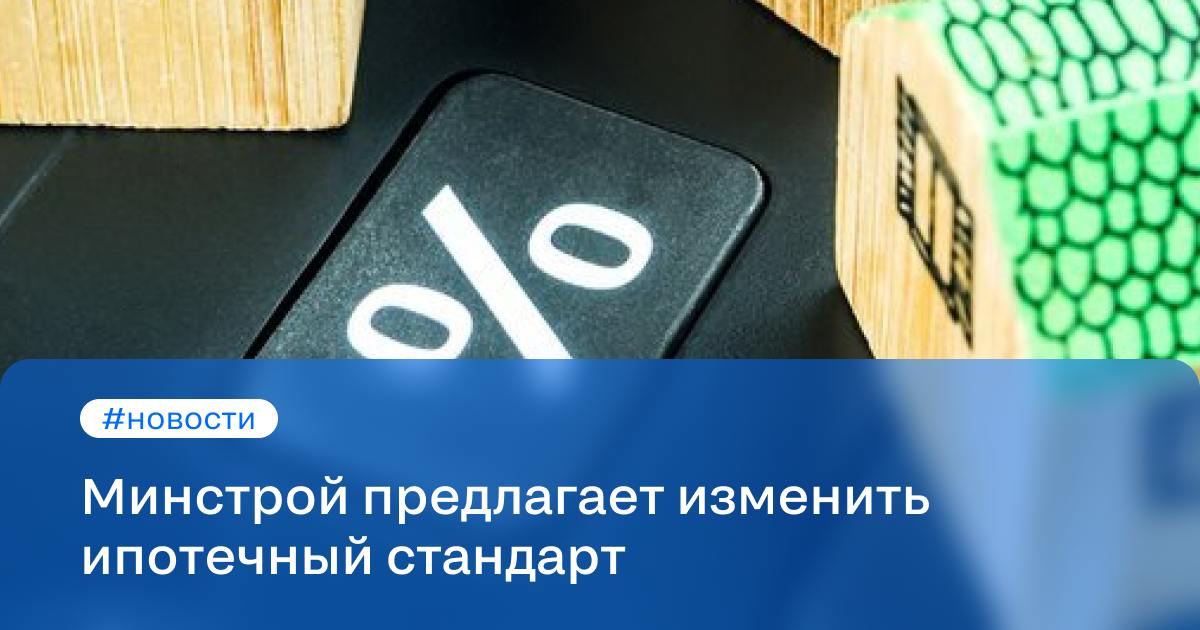 Минстрой предлагает изменить ипотечный стандарт  Этот вопрос ведомство обсудит с Центробанком, заявил замминистра строительства и ЖКХ Никита Стасишин. Он добавил, что поправки будут направлены на поддержку застройщиков.  В Минстрое рассчитывают ещё раз обсудить ипотечный стандарт с ЦБ до конца декабря. В ведомстве подготовили компромиссный вариант, который может стать одной из антикризисных мер. В обсуждении примут участие представители «Дом. РФ», банков и строительных компаний.  Стасишин добавил, что власти обсуждают новые меры поддержки для строительной отрасли.  В ближайшие недели эти предложения внесут в Госдуму. Замглавы Минстроя заверил, что застройщики не останутся без поддержки в сложной ситуации.  #новости