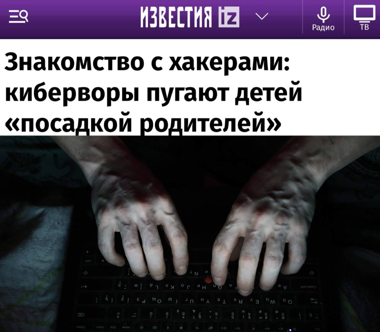 «Знакомство с хакерами: киберворы пугают детей «посадкой родителей»: Киберпреступники начали использовать чат-боты знакомств для обмана подростков с целью хищения средств их родителей. «В неприятную историю чуть не угодил 13-летний столичный школьник, который начал переписываться с некой Алисой в одном из чат-ботов знакомств в Telegram. Молодые люди начали договариваться о встрече, и девушка попросила парня прислать геометку, чтобы понять, из какого он города. Тот прислал и в ответ получил видеоролик с неизвестным, представившимся «боевиком ВСУ». Мужчина угрожал, что направит БПЛА по присланным координатам. Текст строго ориентирован на несовершеннолетних, что выдает последний абзац: «В случае игнорирования данного сообщения ваши опекуны будут в срочном порядке доставлены в Следственный комитет для получения обвинений. Мошенники создают фальшивые профили в чатах знакомств, притворяясь подростками»