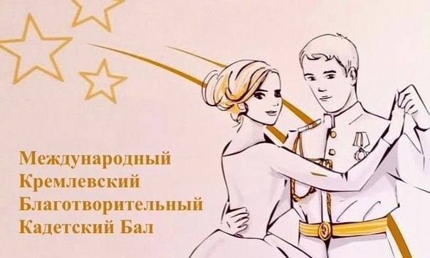 В Москве пройдет X Международный Кремлевский кадетский бал 10 декабря в Гостином дворе столицы состоится юбилейный X Международный Кремлевский благотворительный кадетский бал Мероприятие приурочено к Году защитника Отечества и 80 летию Победы в Великой Отечественной войне а также в поддержку специальной военной операции Главная цель бала патриотическое и нравственное воспитание молодежи сохранение культурных и исторических традиций России С 2016 года участниками проекта стали более 20 тысяч кадетов из всех регионов страны и 35 дружественных государств В этом году в бале примут участие курсанты военных вузов воспитанники кадетских корпусов и социальных учреждений а также молодежные делегации из зарубежных стран Мы в МАХ
