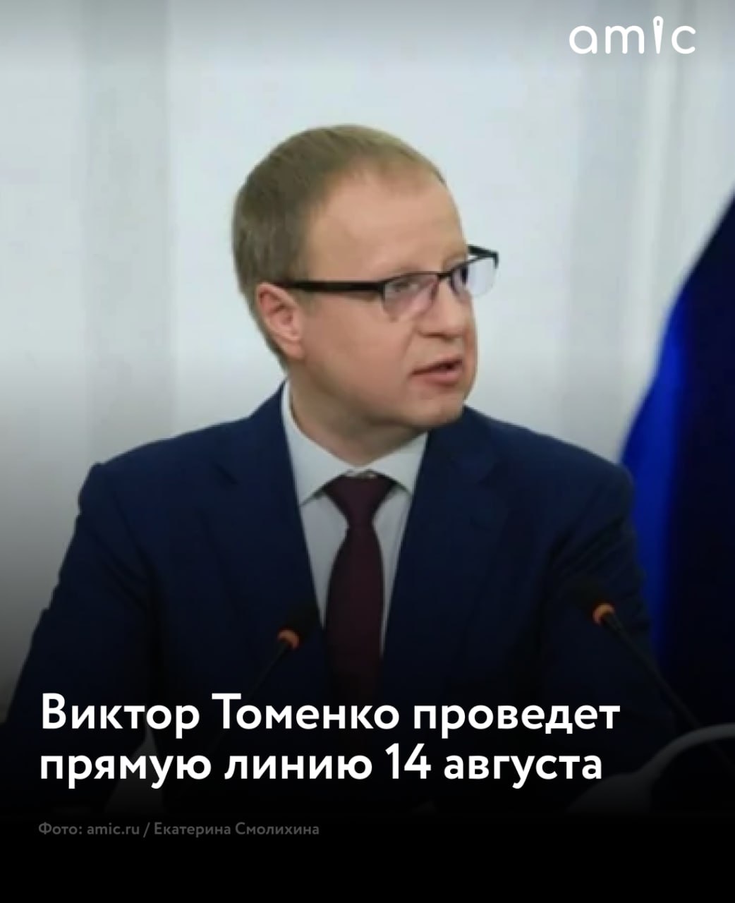 Губернатор Алтайского края Виктор Томенко проведет прямую линию в соцсетях 14 августа    «Начинаю подготовку к новой прямой линии, которая состоится 14 августа в социальных сетях», — сообщил он в своем Telegram-канале.  Традиционно на некоторые вопросы глава региона ответит во время эфира. А то, что обсудить не успеют передадут в работу профильным специалистам края. Помимо этого, обратная связь будет в социальных сетях.  Как пояснил губернатор, свои вопросы жители края могут направить с 4 по 10 августа с помощью бота в Telegram, а также в комментариях с анонсом прямой линии на его личных страницах во «ВКонтакте» и «Одноклассниках».