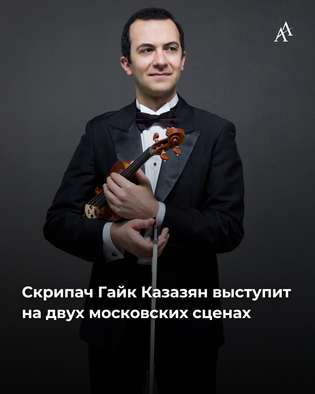 Скрипач Гайк Казазян выступит на двух московских сценах 3 октября в Большом зале КЗ Зарядье скрипач и друг Ассамблеи Армян Гайк Казазян даст сольный концерт вместе с Академическим симфоническим оркестром Московской филармонии и дирижёром Юрием Симоновым В программе вечера произведения Бетховена Сибелиуса и Шуберта А 5 октября в Малом зале Московской консерватории Гайк Казазян будет участником концерта посвященного 100 летию со дня рождения композитора Бориса Чайковского Гайк Казазян родился в Ереване окончил Московскую государственную консерваторию имени П И Чайковского обучался в Королевском колледже музыки в Лондоне он лауреат многих международных конкурсов Armenian Assembly