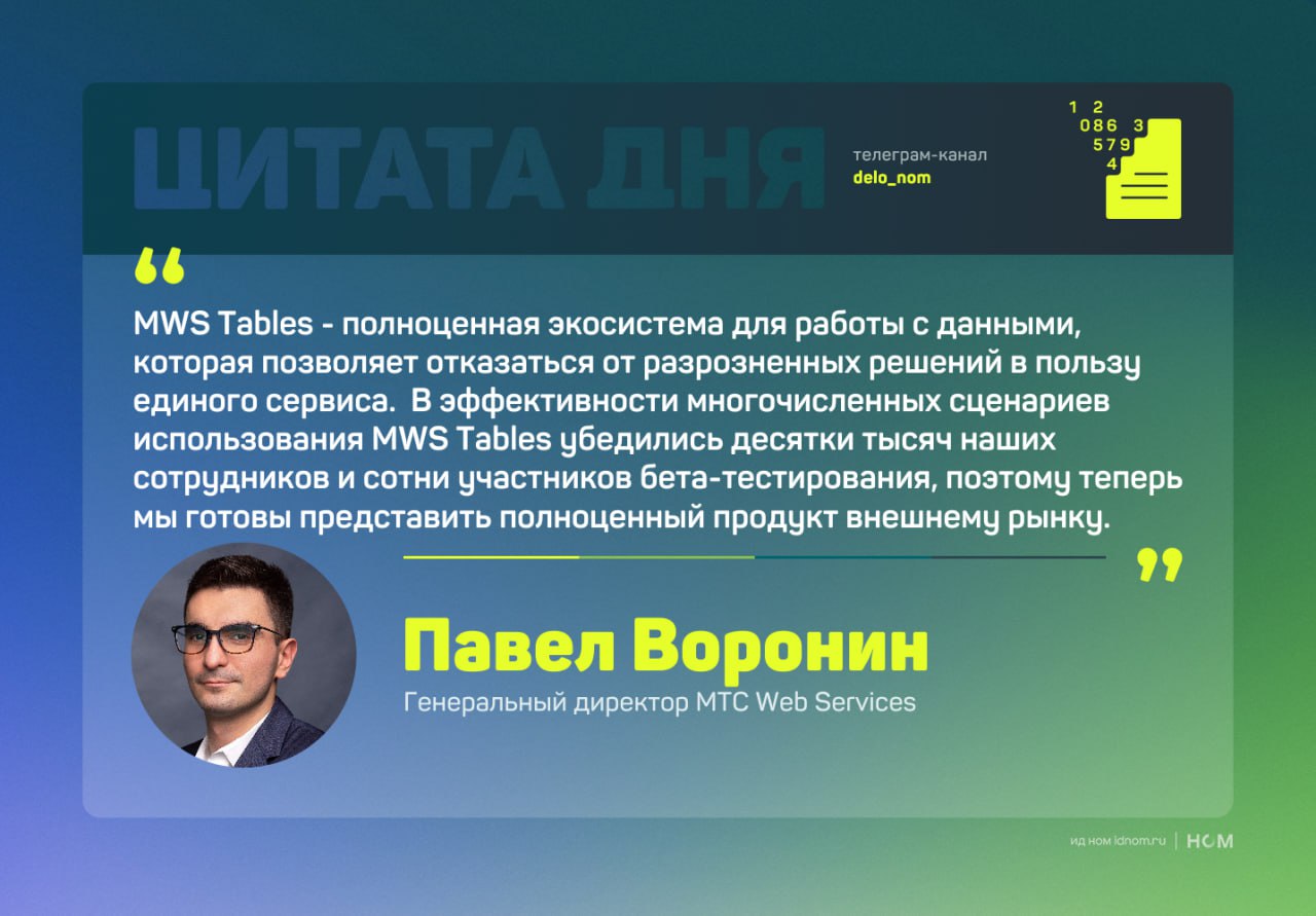 МТС Web Services запустила no-code платформу для создания бизнес-приложений MWS Tables — корпоративная платформа для быстрой сборки приложений и автоматизации бизнес-процессов без программирования. Решение несколько лет использовалось внутри группы МТС, а теперь доступно и внешним заказчикам. Что умеет MWS Tables: Конструктор без кода: создание собственных решений — от CRM до систем управления заявками — на основе таблиц, форм, канбан-досок, диаграмм Ганта, дашбордов. Интеграция с внешними и внутренними ИТ-системами CRM, ERP : через API и другие механизмы подключения. Развертывание под контроль заказчика: можно использовать как SaaS-решение в облаке МТС или на собственной инфраструктуре. Безопасность и управление правами доступа: роль-based доступ, аудит действий, разграничение данных. Визуальная настройка логики действий и автоматизация: например, триггеры на изменение статуса заявки или автоматическая отправка писем. Маркетплейс шаблонов: пользователи могут делиться своими наработками внутри организации или между компаниями. SaaS-версия появится этим летом, но уже сейчас можно начать работу через частное облако или on-premise-инсталляцию. Оставить заявку на использование сервиса можно по ссылке. Дело в цифрах