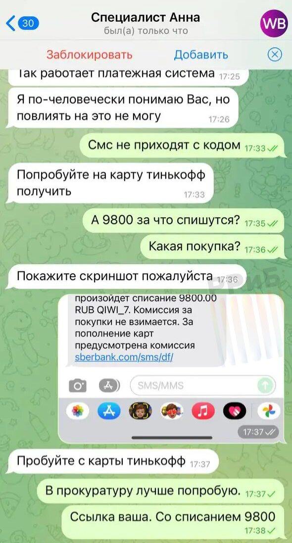 Мошенники массово разводят на деньги россиян через Telegram-боты, замаскированные под официальные аккаунты маркетплейсов. Они предлагают пользователю решить «проблему» с заказом или аккаунтом, запрашивая логин и пароль от личного кабинета.  Жертвы уверены, что они общаются с представителем компании, и отдают свои данные. После их получения аферисты могут изменить пароли, оформить заказы на имя человека и вывести средства с внутреннего баланса. Также они могут рассылать фишинговые ссылки.