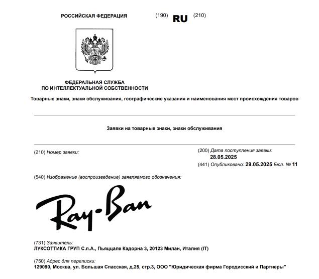 В Роспатент поступила заявка из Италии на бренд Ray-Ban.