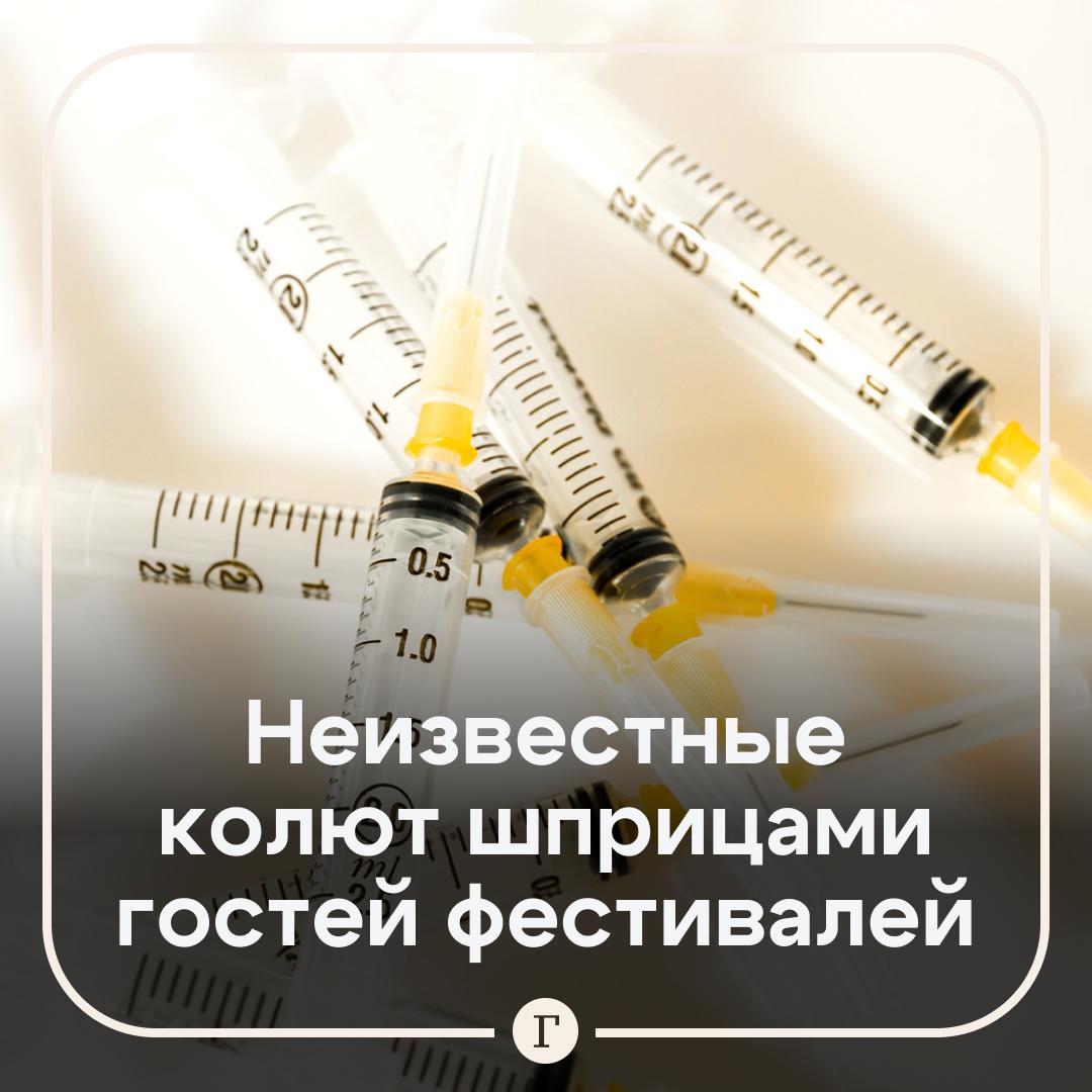Неизвестные укололи шприцами десятки гостей музыкального фестиваля. Мероприятие проходило сразу в нескольких городах Франции, но больше всего людей собралось в Париже. После этого 145 человек, в том числе и подростков, пожаловались, что их кто-то уколол иглой. Некоторые почувствовали себя плохо, их забрали в больницу. Полицейские уже задержали 12 подозреваемых. Что именно за вещество было в шприцах, еще предстоит выяснить, но преступники часто вкалывают жертвам наркотики, чтобы спутать их сознание и сделать их уязвимыми для насилия. Будьте осторожны