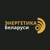 Аватар Телеграм канала: Энергетика Беларуси