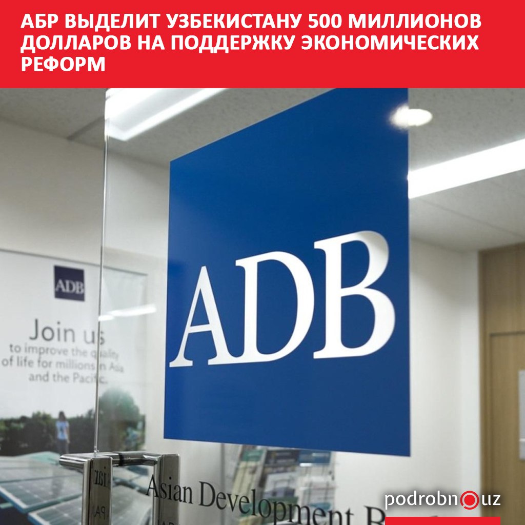 Азиатский банк развития АБР одобрил кредит в размере 500 миллионов долларов для поддержки реформ государственного сектора Узбекистана Средства направят на повышение прозрачности бюджета и развитие устойчивой открытой экономики podrobno uz cat economic abr vydelit uzbekistanu 500 millionov dollarov na podderzhku ekonomicheskikh reform Telegram Instagram Facebook Читать на узбекском