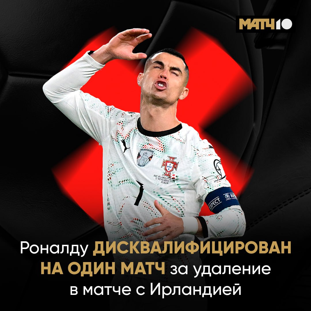 Удаления Роналду будто и не было Криш уже забыл про дисквалификацию Наказание закончилось после встречи с Арменией Еще два матча дали условно пишет Marca И хорошо Сразу увидим GOATа на ЧМ в деле Match TV