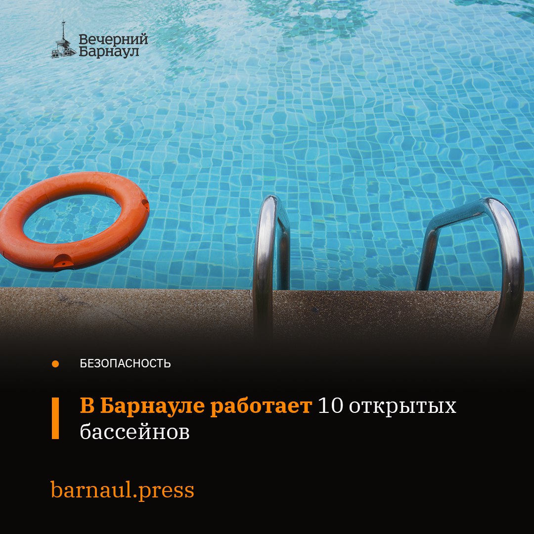 В Барнауле обсудили вопросы безопасности людей на водных объектах. На территории краевой столицы безопасными местами отдыха у воды можно считать 15 объектов вместимостью 8 670 человек: 4 пляжа вместимостью 7 400 человек — пляж ООО «Варежка», пляж «Городской», пляж кемпинг-парка «Природа и человек» на озере Пионерском и пляж водного парка «Лапа»; 11 открытых бассейнов вместимостью 1 270 человек — «Крыша», «Планета Q», «Пул сайд», «Адриатика», «Магис Спорт», спорткомплекс «Обь», УАКСП «Санаторий “Барнаульский”», «Бонус 21» в парке развлечений и отдыха «Арлекино», комплекс бассейнов «Пляж» в парке спорта Алексея Смертина, бассейны в парках-отелях «Чайка» и «Лесные дали». Помимо этого в Барнауле определили 25 мест, опасных для купания. Исполняющий обязанности начальника МКУ «Управление по делам ГОЧС г. Барнаула» Евгений Терещенко отметил, что на таких участках проводят предупредительные мероприятия: там установили знаки «Купаться запрещено» и информационные стенды. Фото: freepik.com