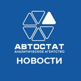 Аватар Телеграм канала: Autostat