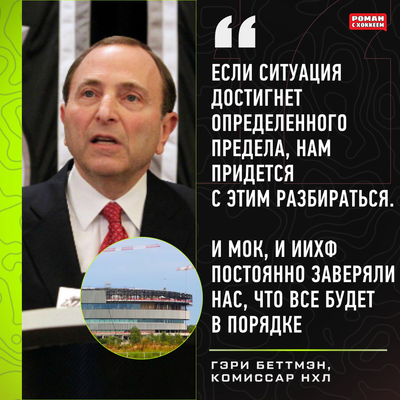 В НХЛ обеспокоены ареной для ОИ 26 в Италии Значительно затягивается строительство главной олимпийской хоккейной арены в Милане вмещающей 16 тысяч зрителей Есть информация что тесты которые должны пройти в декабре сейчас перенесены а первое мероприятие на льду может состояться только 5 го февраля всего за один день до церемонии открытия Олимпийских игр Гэри Беттмен уже возмущен тем что перед приездом игроков НХЛ качество арены может быть не проверено Последние два года мы были обеспокоены ходом строительства арены Это ответственность МОК Мы приглашенные гости но они знают о наших опасениях и мы ожидаем что они выполнят все обещания и создадут первоклассную с точки зрения конкурентоспособности инфраструктуру Организация ОИ 26 в Милане пока хромает