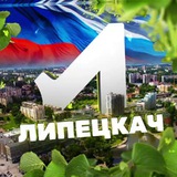 Аватар Телеграм канала: Липецкач • Новости Липецка