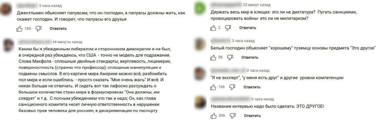 Россияне, которые хотят эмигрировать в США, обязаны навсегда отказаться от паспорта РФ, заявил Майкл Макфол. «Двойное гражданство? Нет-нет-нет. Вы должны быть лояльны либо нашей стране, либо Путину. Нельзя и то, и другое», — сказал экс-посол США в России в интервью иноагенту Юрию Дудю. После этого его захейтили в сети. Реакция — на скринах Подписывайся и пиши нам