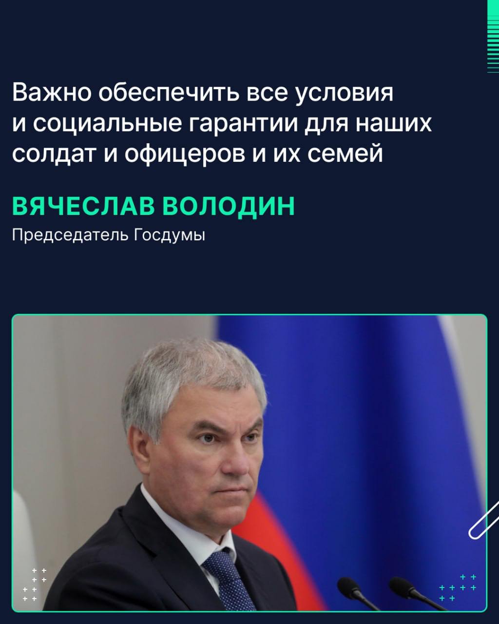 В преддверии Дня защитника Отечества Председатель ГД рассказал, над какими законопроектами по поддержке участников специальной военной операции ведётся работа  Председатель Госдумы Вячеслав Володин напомнил, что по решению Президента России Владимира Путина 2025 год объявлен Годом защитника Отечества. В этом же году отмечается 80-летие Великой Победы.  «Один из главных приоритетов Государственной Думы — законодательное обеспечение поддержки участников СВО, добровольцев, их семей. Уже работают законы, которыми для них предусматривается комплекс льгот. Всего за период с 2022 года депутатами принято 124 законодательные инициативы», — сказал Володин.  Он также добавил, что «на рассмотрении находится 26 законопроектов, из них 8 приняты в первом чтении». Среди них инициативы:   о праве участников боевых действий в составе воинских формирований ЛНР и ДНР получать две пенсии одновременно: по инвалидности и страховую по старости либо по инвалидности и пенсию за выслугу лет;   о дополнительном отпуске для родственников участников СВО, проходящих лечение или реабилитацию и нуждающихся в уходе в соответствии с медицинским заключением;   о дополнительном отпуске продолжительностью 15 суток для сотрудников ОВД из числа ветеранов боевых действий;   об исключении из срока действия результатов ЕГЭ периодов участия в СВО и прохождения срочной службы.  «Рассмотрим их в приоритетном порядке», — подчеркнул спикер Госдумы.