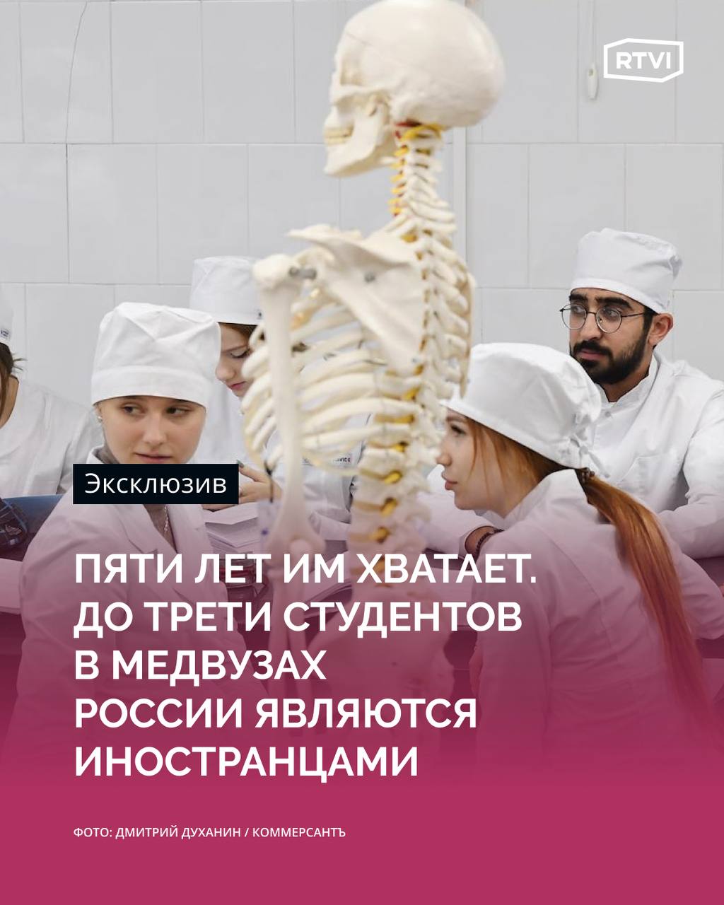 В медицинских вузах учится до 30% иностранных студентов В российских вузах, по последним данным Министерства образования, обучается почти 400 тысяч иностранных студентов. Причем самую высокую долю — до 30% — иностранцы составляют в медицинских университетах, рассказала RTVI профессор Института образования ВШЭ Ирина Абанкина. По ее мнению, не только в профильных медицинских университетах, но и на медицинских факультетах госвузов доля иностранных студентов достигает 20%, а в некоторых случаях и 30%. «Тамбовский государственный университет возник, у него есть медицинский факультет, там 20% иностранных студентов. Московский регион, Астрахань, Волгоград, Новосибирск — там очень сильные университеты, и там более 20%, а иногда и 30% иностранных студентов, которые потом имеют возможность очень успешного трудоустройства в своей стране», — говорит Абанкина. Интерес иностранцев к российскому медобразованию, по мнению Абанкиной, обусловлен качеством подготовки, а также сроками обучения: если во многих странах медобразование требует 7-8 лет обучения, в России можно стать врачом общей практики за пять — пять с половиной лет. Причем большая часть иностранных студентов возвращается работать на родину, а не остается в России