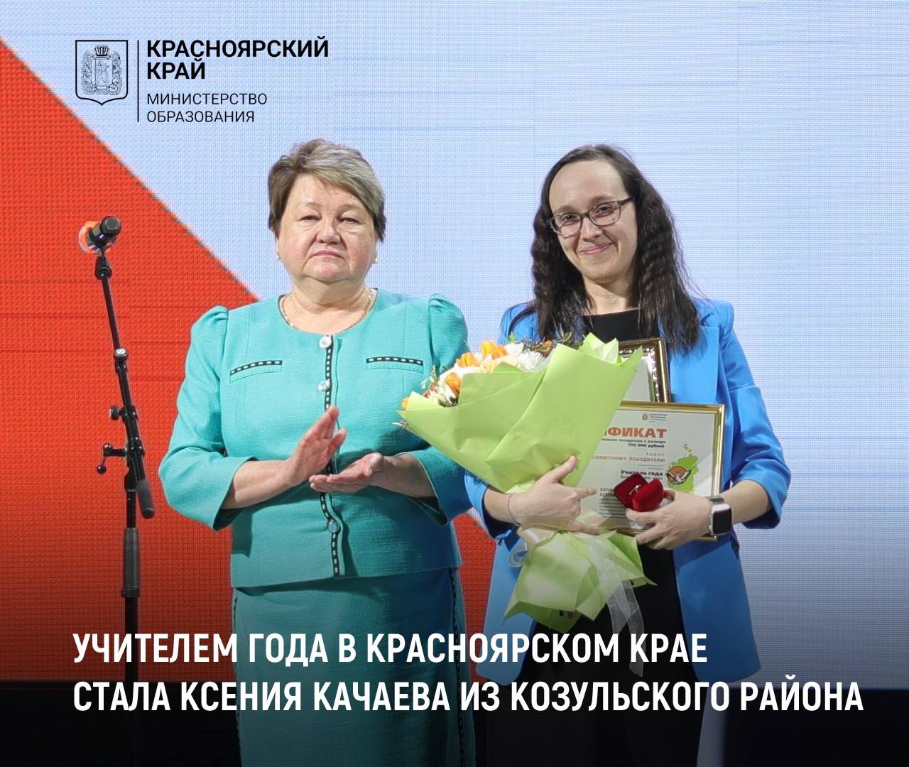 УЧИТЕЛЬ ГОДА - 2025 В Красноярске назвали имя абсолютного победителя краевого конкурса «Учитель года -2025». Учитель начальных классов из Чернореченской школы №1 Козульского района Ксения Качаева одержала безоговорочную победу в главном педагогическом конкурсе. Золотой значок и сертификат на денежное вознаграждение в размере 700 тысяч рублей ей вручила первый заместитель министра образования края Наталья Анохина. «Огромные слова благодарности за поддержку я хочу адресовать мужу, своим детям, а их у меня трое, моей родной школе и всем коллегам, родителям, моим любимым ученикам. Здесь, на конкурсе, вместе с другими финалистами мы стали одной большой и дружной семьей. Именно так зарождается настоящая крепкая дружба и в памяти остаются самые прекрасные и яркие моменты. Спасибо за оказанное доверие, я постараюсь его оправдать», - отметила Ксения Качаева. Все финалисты получили денежное вознаграждение в размере 30 тысяч рублей, девять победителей - серебряный значок и денежное вознаграждение в размере 200 тысяч рублей. Абсолютный победитель будет представлять Красноярский край в конкурсе «Учитель года России».