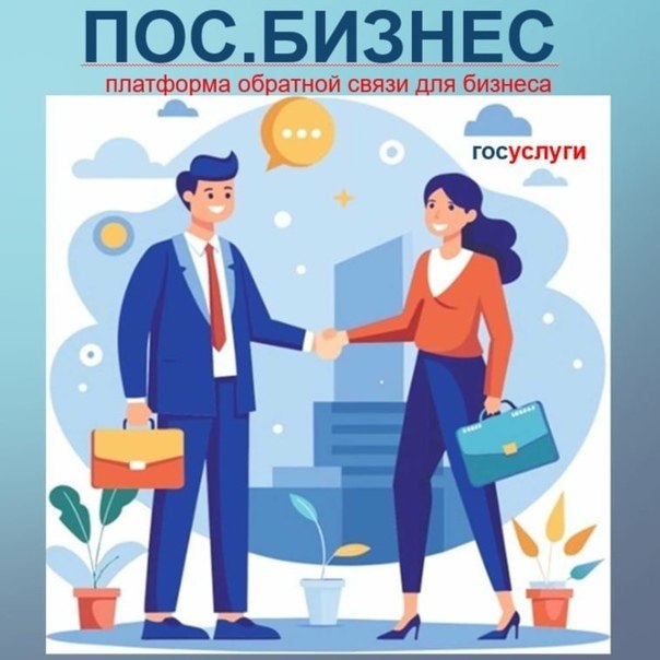 Платформа обратной связи для бизнеса ПОС Бизнес система с помощью которой предприниматели и инвесторы могут сообщить о любых трудностях при ведении бизнеса а также получить консультацию или помощь Где можно написать обращение На Госуслугах Через виджет Возникли трудности при ведении бизнеса в регионе на сайтах отраслевых региональных министерств и ведомств а также органов местного самоуправления на инвестиционном портале региона на сайтах региональных организаций которые занимаются сопровождением предпринимателей и инвесторов В мобильном приложении Госуслуги Решаем вместе