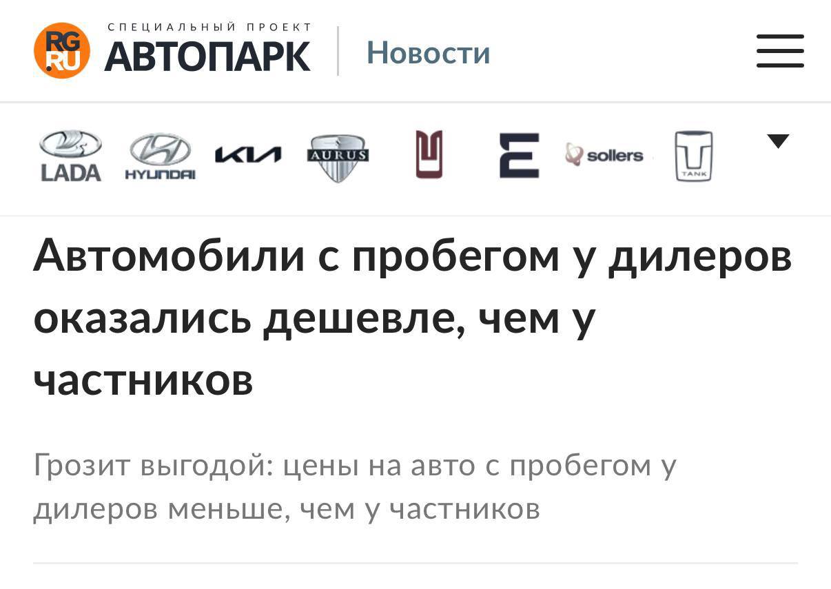 Машины с пробегом у дилеров оказались ДЕШЕВЛЕ чем у частных продавцов данные исследования Авто ру Бизнес Сервисе проверил цены от дилеров и частников только на сопоставимые по поколению возрасту пробегу количеству ДТП и владельцев авто Особенно выгодные предложения у дилеров встречаются среди возрастных машин старше 7 лет разница доходит до 20 25 на модели вроде Nissan Primera Hyundai Elantra Volvo XC60 и BMW X5 Такие машины чаще всего сдают в трейд ин и дилер зная что за такими авто не будет очереди скидывает на них цены Это проще чем держать их на складах trends