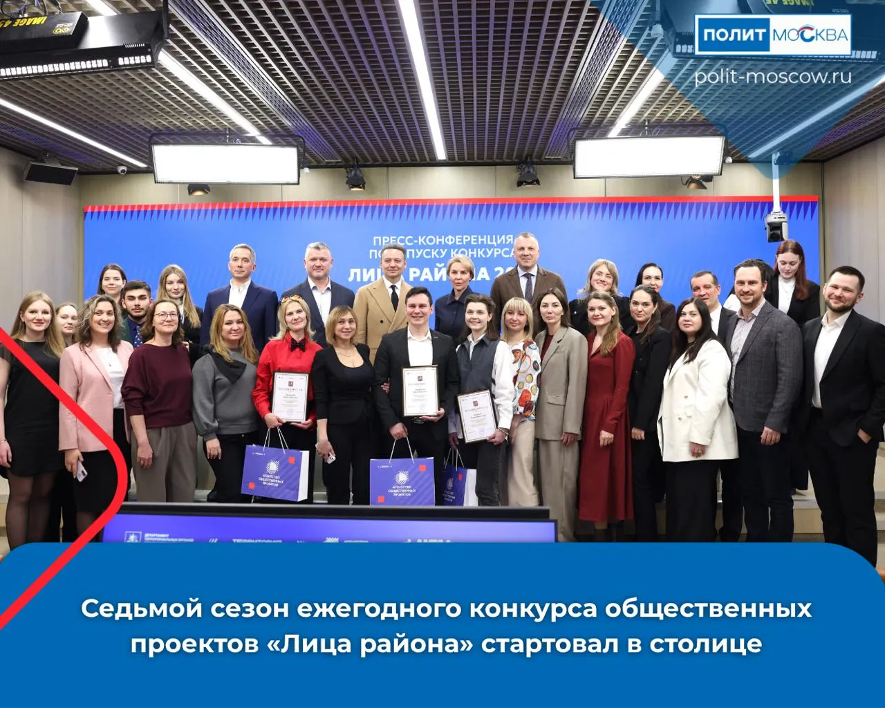 Седьмой сезон ежегодного конкурса общественных проектов Лица района стартовал в столице  Конкурс проводится с 2020 года при поддержке программы мэра Москвы Мой район Лучшие инициативы получают информационное ресурсное и образовательное содействие со стороны города  Пресс конференция посвященная запуску нового сезона проекта состоялась 7 апреля в пресс центре МИА Россия сегодня В ней приняли участие заместитель руководителя Департамента территориальных органов исполнительной власти Москвы Марина Прозорова директор Городского центра профессионального и карьерного развития города Москвы Евгений Андриенко депутат Госдумы Евгений Попов советник ректора Национального исследовательского университета Высшая школа экономики журналист Олег Леонов а также народный артист России Александр Олешко По словам Евгения Андриенко за время работы конкурса москвичи подали уже тысячи заявок многие проекты получили поддержку города и вошли в экосистему Территория возможностей которая объединяет десятки тысяч активистов и молодежные палаты во всех округах Депутат Госдумы Евгений Попов подчеркнул что наградами конкурса отмечаются общественно значимые проекты которые повышают качество жизни горожан а также волонтерские движения и благотворительные организации помогающие участникам СВО и их семьям Районным добровольческим инициативам уделят особое внимание Как рассказал эксперт конкурса Олег Леонов который развивает волонтерские проекты в Центральном административном округе важно вовлекать в этот процесс молодежь и районные сообщества Принять участие в конкурсе Лица района могут жители от 18 лет а также организации и объединения На конкурс можно подать как готовый проект так и саму идею для продвижения на городской уровень инициативы или бренда Перечень номинаций и положение на сайте ПолитМосква в MAX ПолитМосква в Телеграм