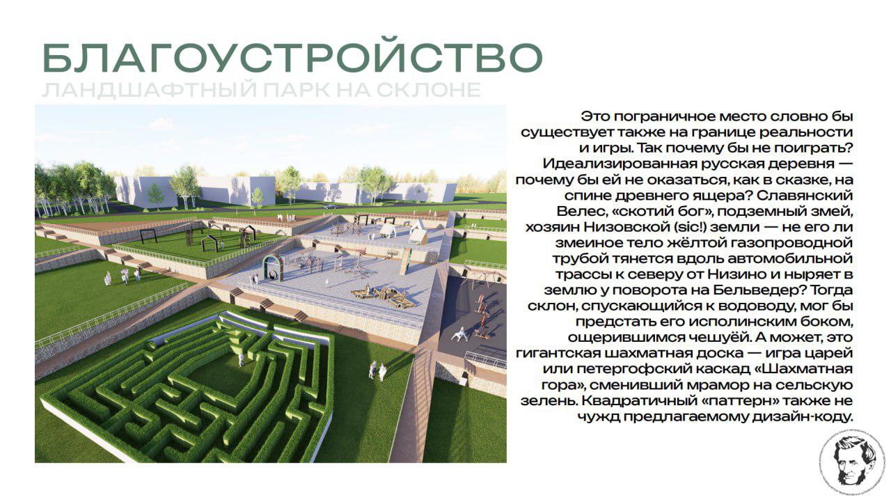 На  «Архитектурной школе 2.0» студенты ведущих архитектурных вузов Петербурга разработали концепции развития трёх реальных площадок Ленинградской области — деревни Низино, Троицкой горы и территории центра «Красные зори».  «Ребята сделали классные, внятные, продуманные проекты — с пониманием местности, логистики, запросов жителей. Это уже не учебные макеты, а настоящая база для работы. Мы будем предлагать эти идеи застройщикам и муниципалитетам — особенно по Низино и Троицкой горе. Это правильный подход: молодые архитекторы — это те же молодые семьи, которые через несколько лет будут выбирать, где жить. Поэтому важно, чтобы их взгляд на комфортную среду учитывался уже сейчас»,  — отметил главный архитектор Ленинградской области Сергей Лутченко.