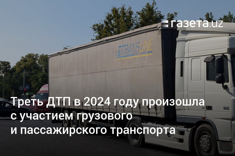 В 2024 году в Узбекистане было зарегистрировано 9364 ДТП, из них 3045  32,5%  — с участием грузовиков и транспорта, перевозящего пассажиров. Почти половина аварий — 1592 — произошла с участием Damas. В 351 ДТП водители заснули за рулём, в результате погибли 189 и травмировались 285 человек.     Telegram     Instagram     YouTube