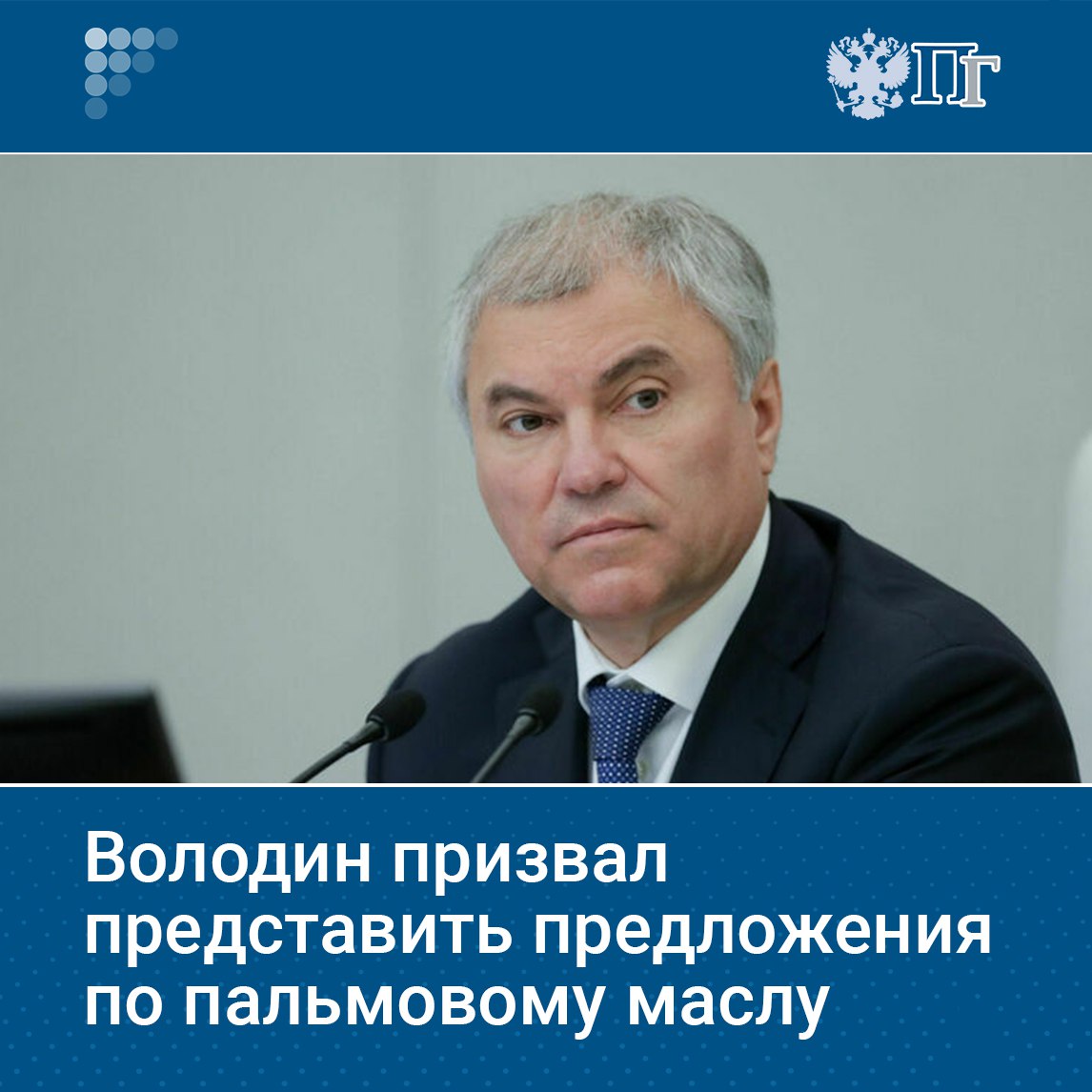 Председатель Госдумы Вячеслав Володин призвал Минэкономразвития представить «конкретные предложения» по вопросам, связанным с оборотом пальмового масла. Об этом он сказал на пленарном заседании 9 июля, обращаясь к главе ведомства Максиму Решетникову. Председатель Госдумы напомнил, что депутаты инициировали отмену льготного режима налогообложения пальмового масла. «Ранее пальмовое масло облагалось налогом как детское питание. Депутаты выступили с инициативой, и был принят федеральный закон по отмене этого льготного налогообложения. Но мы видим, что на рынок пальмовое масло поступает все в больших объемах», — сказал Вячеслав Володин. Подписаться на «Парламентскую газету»