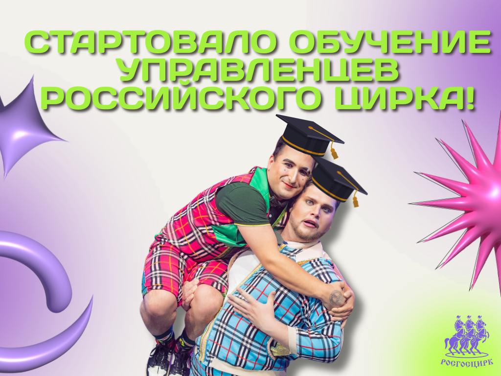 Магистратура под куполом стартовало обучение управленцев российского цирка   В российском цирке началась новая глава стартовала уникальная магистерская программа Управление и экономика в сфере циркового искусства Московского государственного института культуры Впервые в истории отечественного цирка создается академическая площадка где управленцы будущего будут учиться у лучших первых лиц российской цирковой индустрии и ведущих профессоров МГИК Семестр уже стартовал Так в течение следующих трех насыщенных недель магистранты будут постигать секреты циркового менеджмента режиссуры и организации творческих проектов Первый заместитель генерального директора ФКП Росгосцирк Татьяна Бушкова представит курс Технологии реализации государственной культурной политики в цирковых проектах главный режиссер Росгосцирка Елена Петрикова проведет занятия по дисциплине Сценарно режиссерские технологии культурно творческих программ и цирковых проектов Народный артист России Художественный руководитель Большого Московского цирка Аскольд Запашный подготовит сразу два курса Постановочная деятельность в сфере циркового искусства и Продюсерская деятельность в сфере циркового искусства а начальник отдела Департамента по связям с общественностью маркетингу и спецпроектам ФКП Росгосцирк Татьяна Соломина расскажет студентам про PR и работу с информационными ресурсами Кроме того студентов ждут курсы по методологии научного исследования педагогике высшей школы правовым основам культурной деятельности технологиям государственной культурной политики а также профессиональное общение на иностранном языке 20 первых студентов уже начали путь к своей мечте В 2028 году они станут первым выпуском магистров циркового искусства России теми кто откроет новые горизонты для отечественного цирка Генеральный директор ФКП Росгосцирк Сергей Беляков Российский цирк вступает в новую эпоху развития Сегодня мы создаём систему где искусство и управление идут рука об руку Нам важно растить не только артистов но и управленцев людей которые смогут создавать условия для творчества открывать новые возможности и двигать отрасль вперед Программа реализуется в рамках соглашения о сотрудничестве между Росгосцирком Большим Московским цирком Союзом деятелей циркового искусства России и Московским государственным институтом культуры