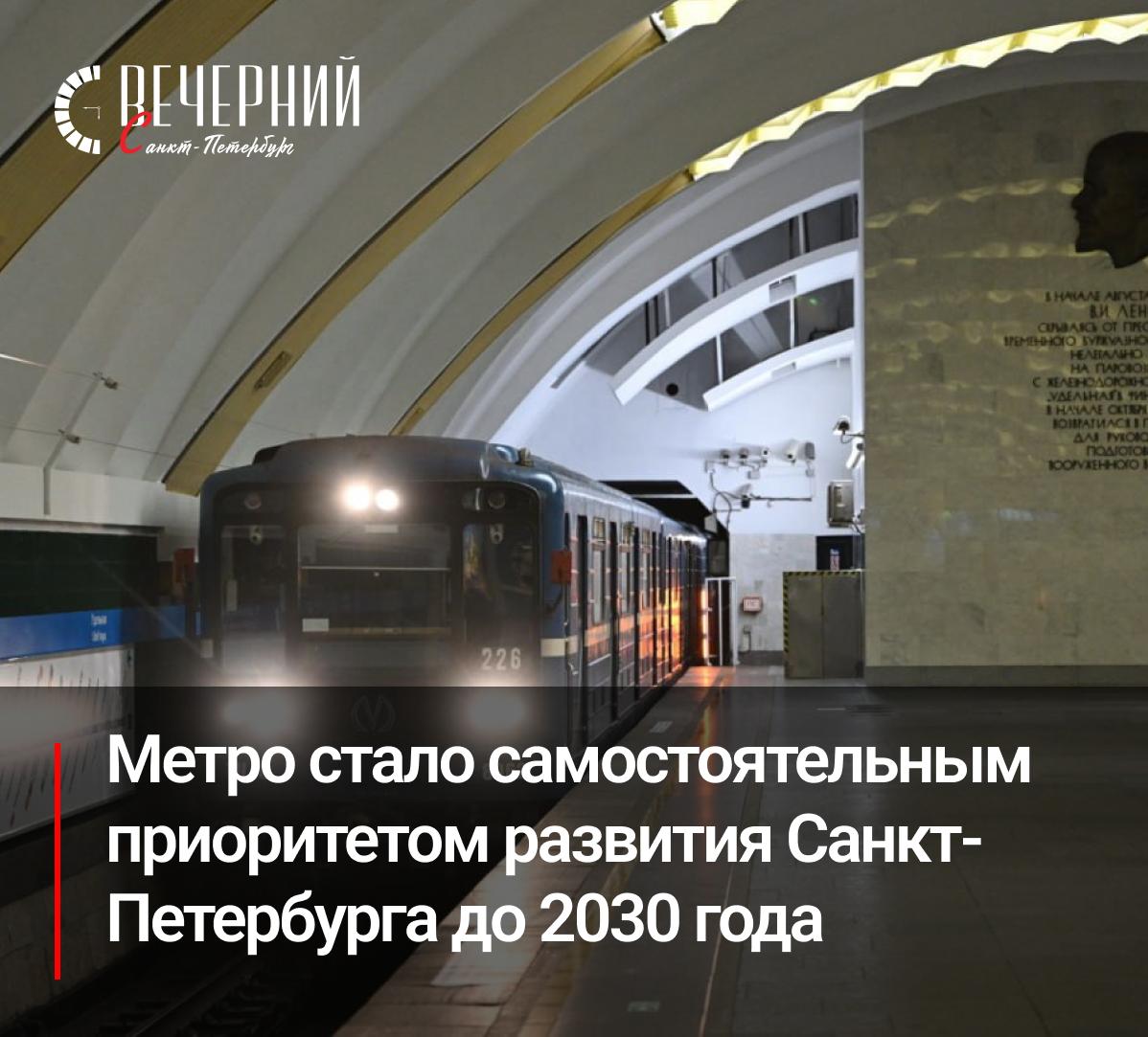 Метро на подъёме: Петербург строит новые станции и обновляет старые Развитие подземки стало отдельным направлением в стратегии Петербурга до 2030 года. План — построить 10 новых станций и капитально отремонтировать ещё 14. В 2024 году уже открыта «Горный институт». До конца 2025-го завершатся работы на «Путиловской» и «Юго-Западной». Красносельско-Калининская линия станет шестой в системе метро. Идёт активное строительство на «Броневой», «Заставской», «Боровой» и «Каретной». Готов проект продления линии до «Проспекта маршала Жукова» и прорабатывается маршрут к Пулково. Модернизируются и действующие станции — в этом году уже обновлены «Ладожская», «Чернышевская», «Удельная» и вестибюль «Дунайской». На линиях — 224 новых вагона «Балтиец». Подземка снова набирает темп. Фото: Александр Гальперин Вечерний Санкт-Петербург