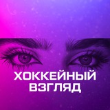 Аватар Телеграм канала: ХОККЕЙ ВСЁ ВИДИТ