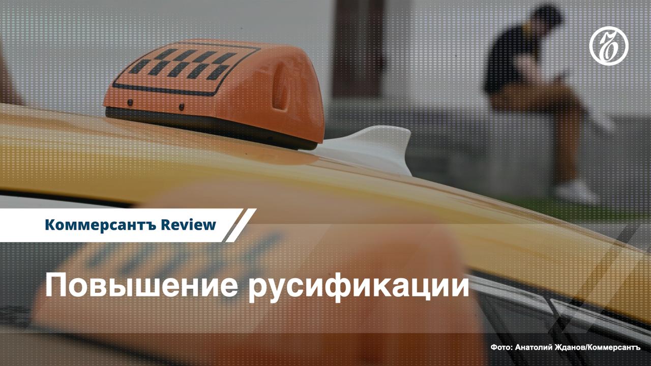 Принятый в мае закон о локализации машин, используемых в качестве легковых такси, вызвал неоднозначную реакцию как у представителей отрасли, так и у пассажиров.     «Ъ-Review» разбирался, на какие автомобили распространяется нововведение, а также что будет с сервисами такси, самозанятыми водителями и ценами на поездки.  #ЪReview